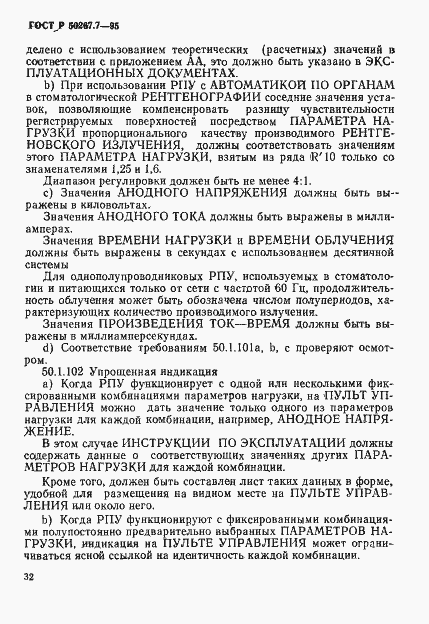 Страница 37 ГОСТ Р 50267.7-95