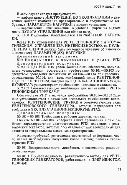 Страница 38 ГОСТ Р 50267.7-95