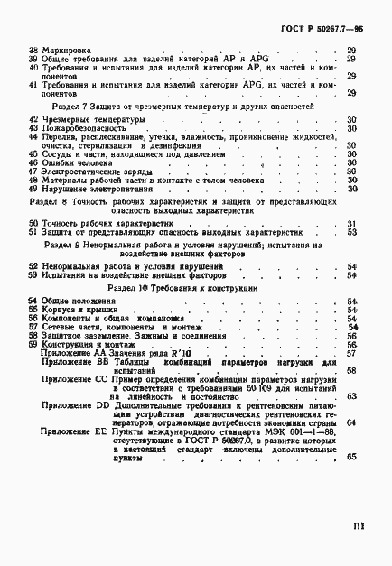 Страница 4 ГОСТ Р 50267.7-95