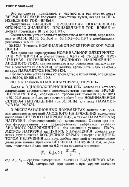Страница 43 ГОСТ Р 50267.7-95