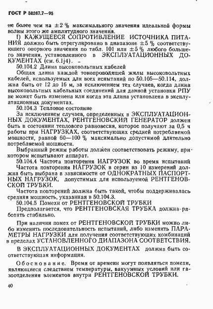 Страница 45 ГОСТ Р 50267.7-95