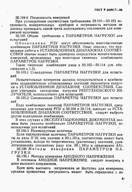 Страница 46 ГОСТ Р 50267.7-95
