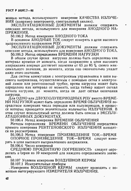 Страница 47 ГОСТ Р 50267.7-95