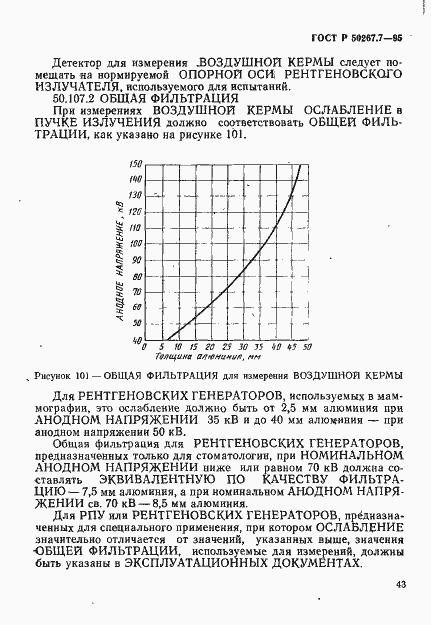 Страница 48 ГОСТ Р 50267.7-95