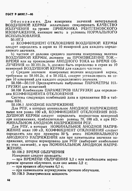 Страница 49 ГОСТ Р 50267.7-95