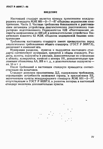 Страница 5 ГОСТ Р 50267.7-95