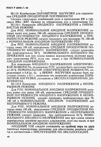 Страница 51 ГОСТ Р 50267.7-95