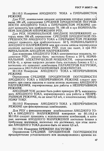 Страница 52 ГОСТ Р 50267.7-95