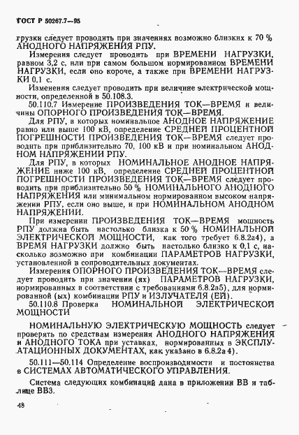 Страница 53 ГОСТ Р 50267.7-95