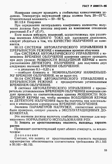 Страница 58 ГОСТ Р 50267.7-95