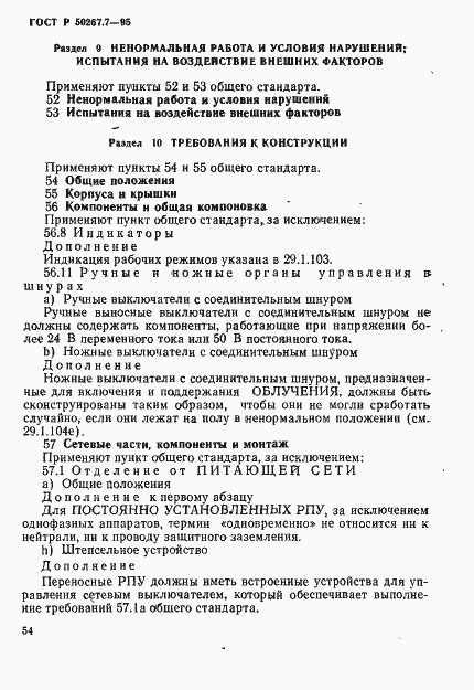 Страница 59 ГОСТ Р 50267.7-95