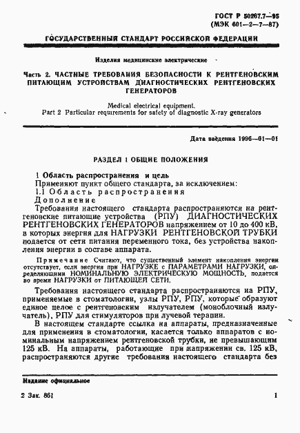 Страница 6 ГОСТ Р 50267.7-95