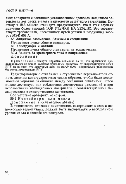Страница 61 ГОСТ Р 50267.7-95