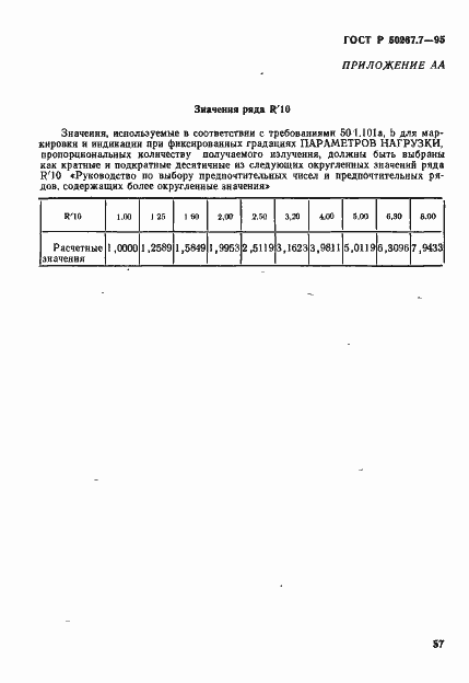 Страница 62 ГОСТ Р 50267.7-95