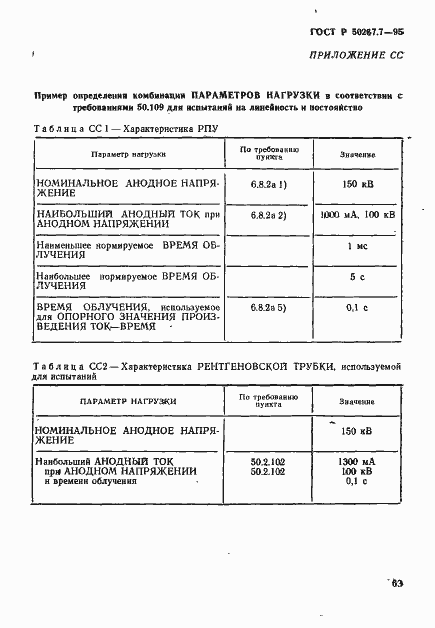 Страница 68 ГОСТ Р 50267.7-95
