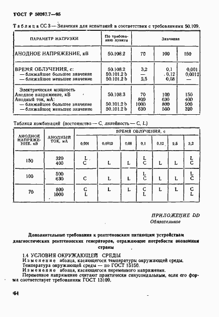 Страница 69 ГОСТ Р 50267.7-95