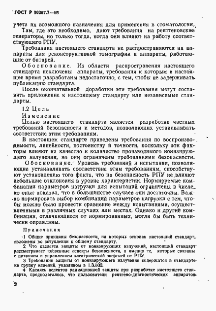 Страница 7 ГОСТ Р 50267.7-95