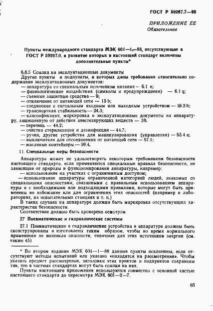 Страница 70 ГОСТ Р 50267.7-95