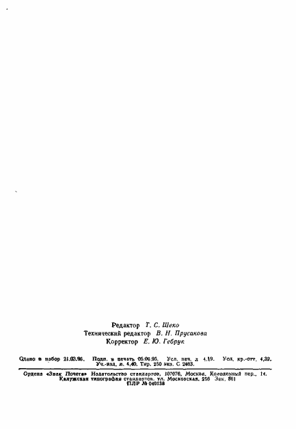 Страница 73 ГОСТ Р 50267.7-95