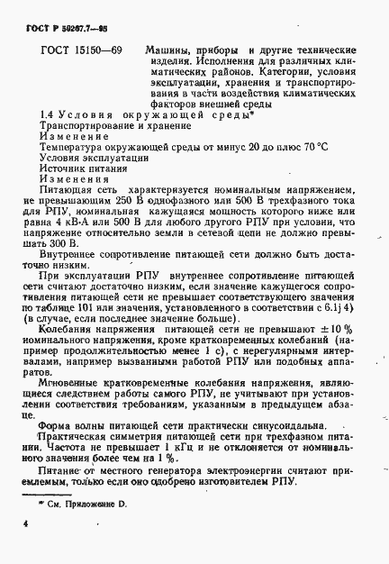 Страница 9 ГОСТ Р 50267.7-95