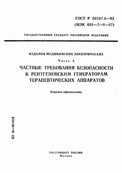 Страница 1 ГОСТ Р 50267.8-93