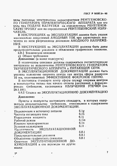 Страница 11 ГОСТ Р 50267.8-93