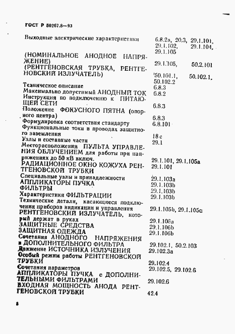 Страница 12 ГОСТ Р 50267.8-93