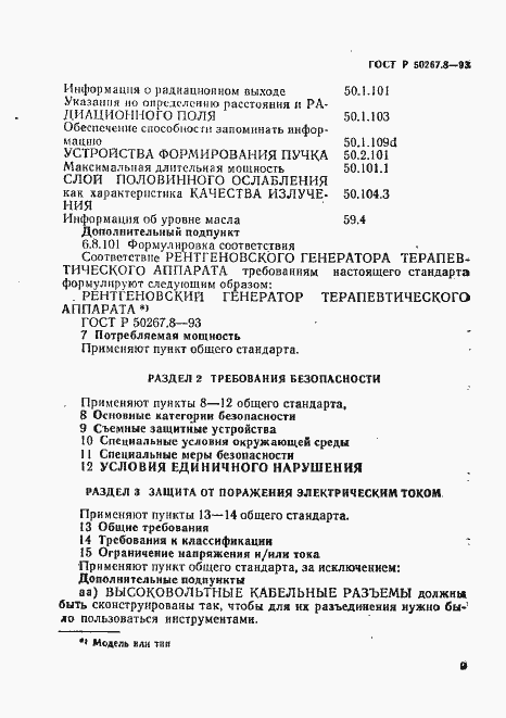 Страница 13 ГОСТ Р 50267.8-93