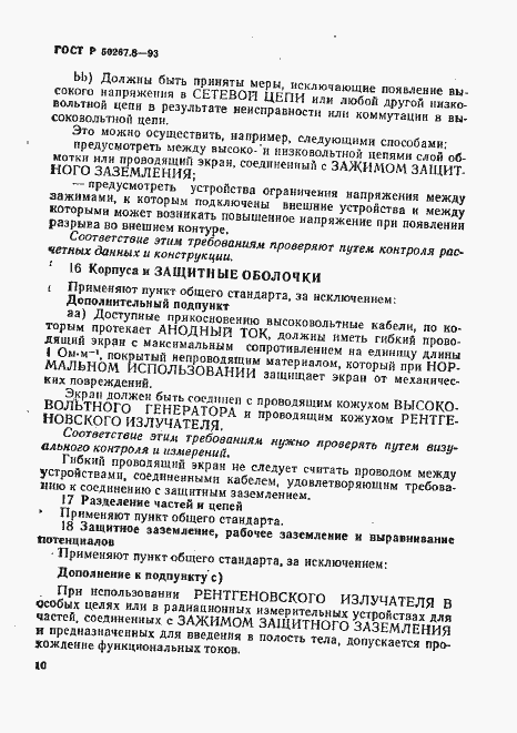 Страница 14 ГОСТ Р 50267.8-93