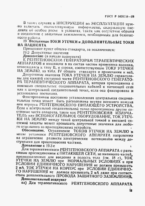 Страница 15 ГОСТ Р 50267.8-93