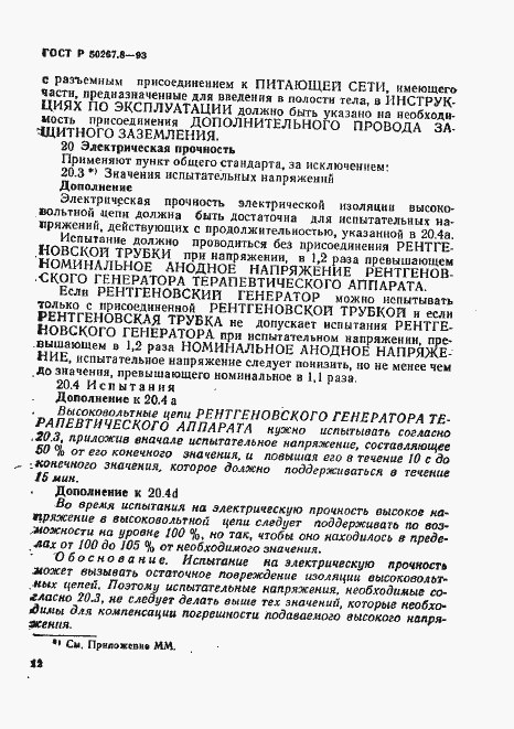 Страница 16 ГОСТ Р 50267.8-93