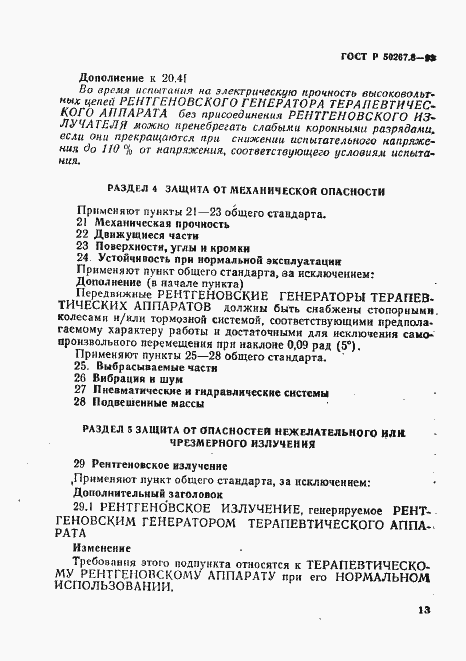 Страница 17 ГОСТ Р 50267.8-93
