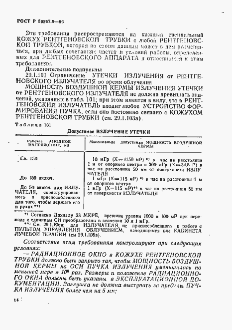 Страница 18 ГОСТ Р 50267.8-93