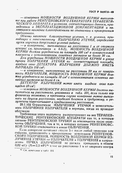 Страница 19 ГОСТ Р 50267.8-93