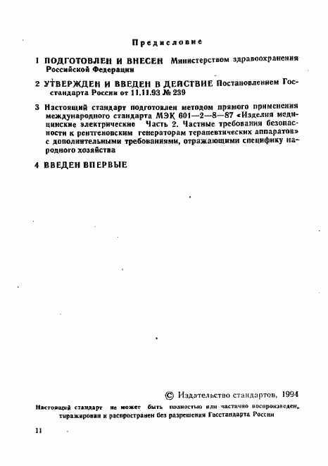 Страница 2 ГОСТ Р 50267.8-93