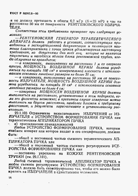 Страница 20 ГОСТ Р 50267.8-93