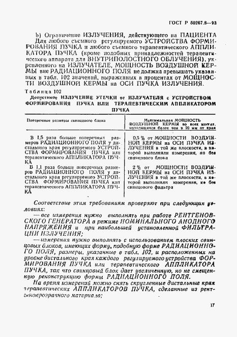 Страница 21 ГОСТ Р 50267.8-93