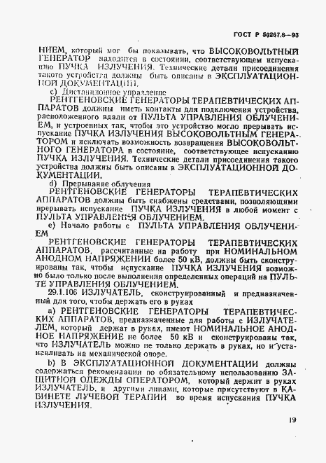 Страница 23 ГОСТ Р 50267.8-93