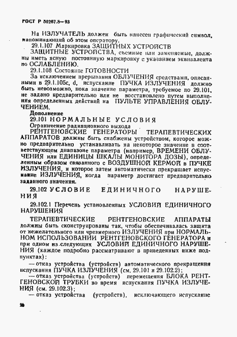 Страница 24 ГОСТ Р 50267.8-93