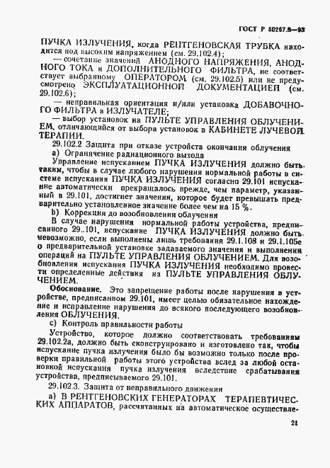 Страница 25 ГОСТ Р 50267.8-93