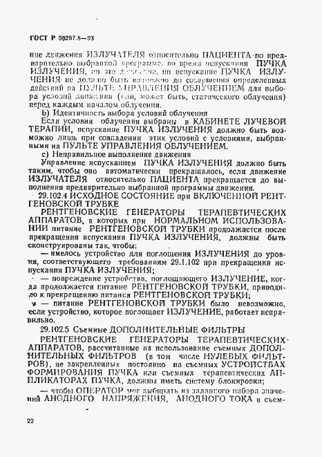 Страница 26 ГОСТ Р 50267.8-93