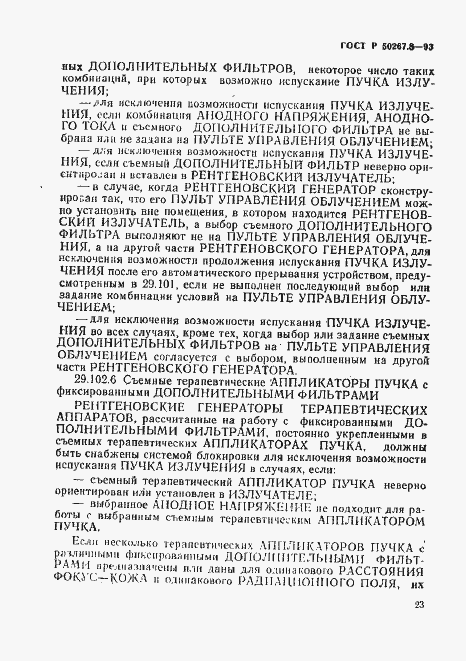 Страница 27 ГОСТ Р 50267.8-93