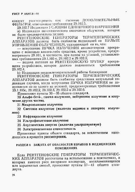 Страница 28 ГОСТ Р 50267.8-93