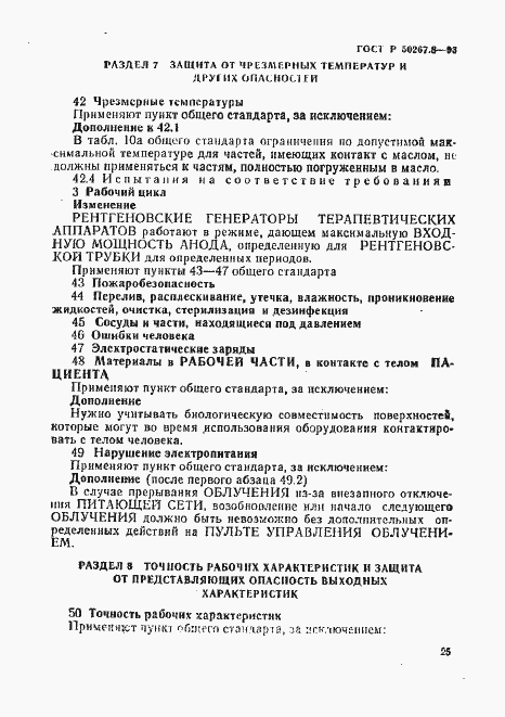 Страница 29 ГОСТ Р 50267.8-93