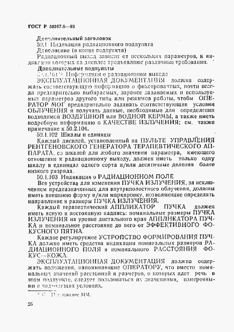 Страница 30 ГОСТ Р 50267.8-93