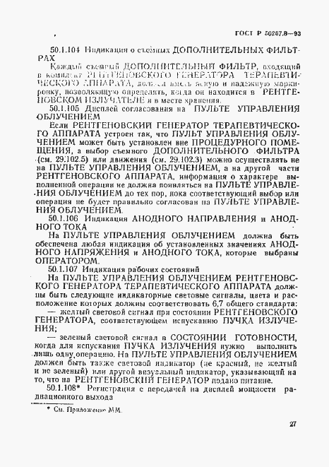 Страница 31 ГОСТ Р 50267.8-93