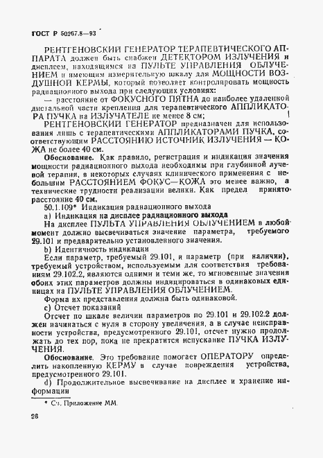 Страница 32 ГОСТ Р 50267.8-93