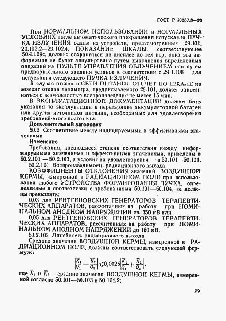 Страница 33 ГОСТ Р 50267.8-93