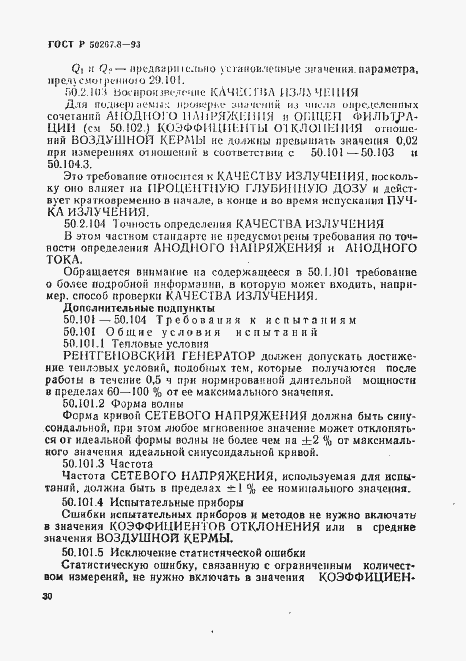 Страница 34 ГОСТ Р 50267.8-93