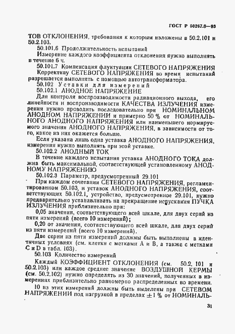 Страница 35 ГОСТ Р 50267.8-93